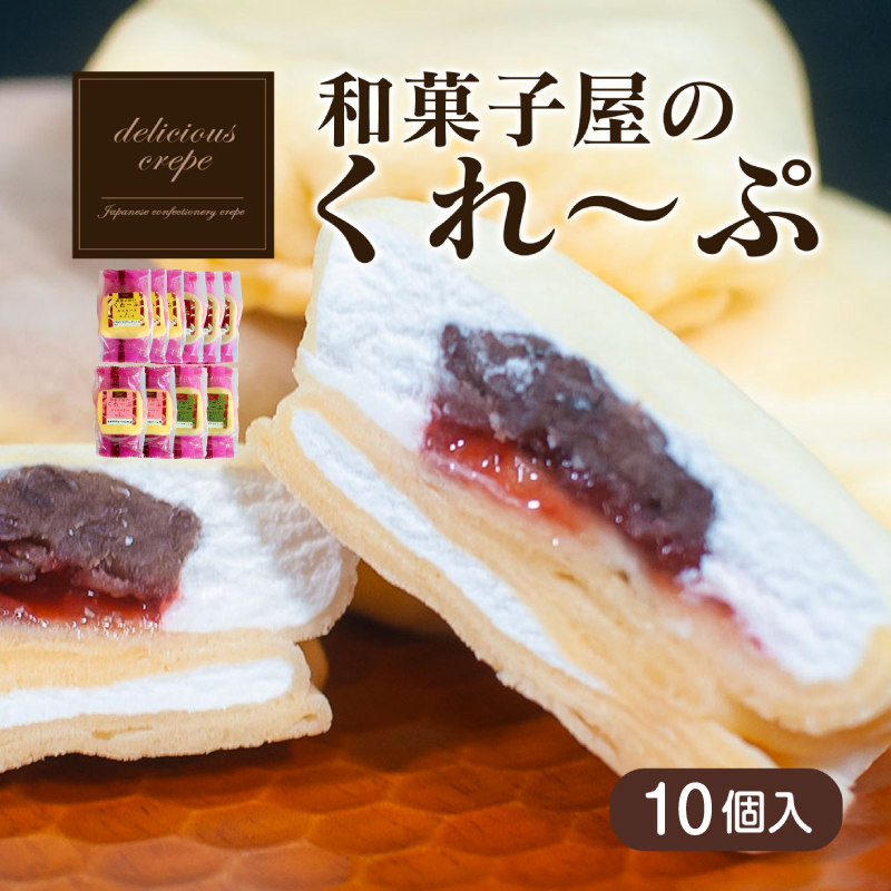 【ふるさと納税】 クレープ 10個 人気 冷凍 個包装 老舗 和菓子 セット スイーツ デザート アイス おやつ 抹茶 チョコ カスタード 下関 山口 贈答 お子様にも ギフト プレゼント 贈り物 女性 ギフト バレンタイン