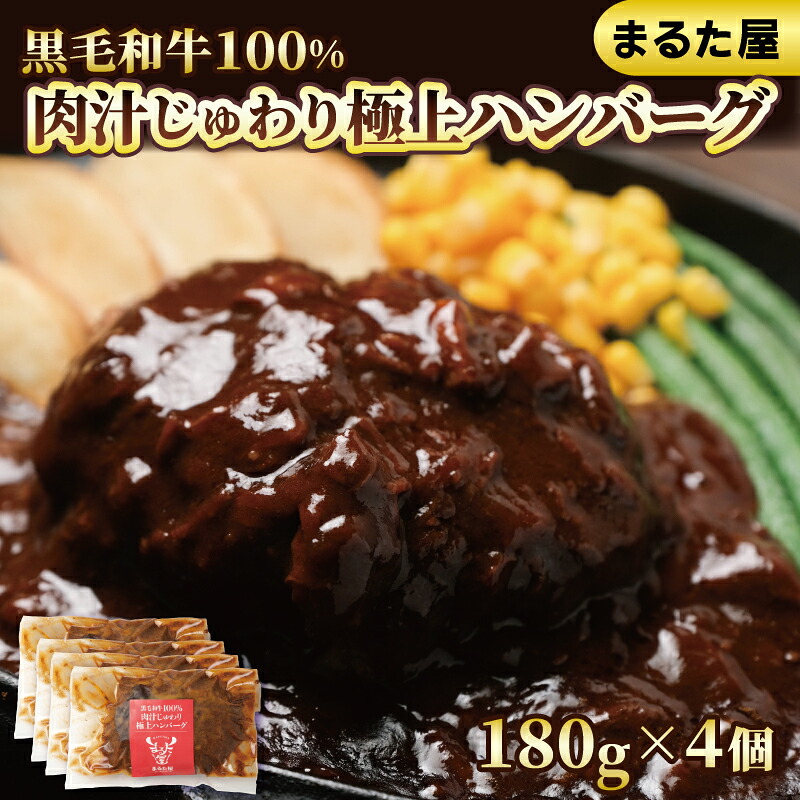 【ふるさと納税】 ハンバーグ 国産 黒毛 和牛 100% 180g × 4個 720g 小分け 真空パック 冷凍 まるた屋 下関 山口 肉特集