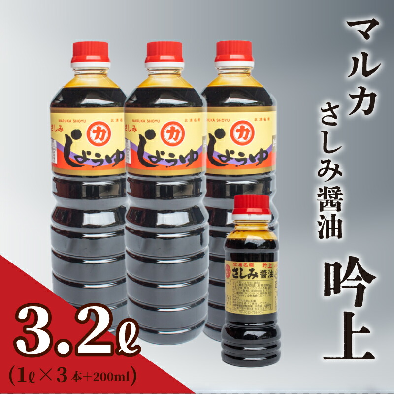 【ふるさと納税】 さしみ 醤油 3リットル 1L × 3本 ＋ 200ml セット 3L 吟上 豊北 しょうゆ 刺身 お中元 低塩 脱脂加工大豆 老舗 下関 山口