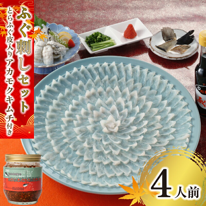 【ふるさと納税】 ふぐ 刺し 下関 4人前 とらふぐ 皮 入り アカモク キムチ 200g ( 100g × 2個 ) てっさ ふぐ ふく 刺身 ヒレ 酒 ひれ ぽん酢 ふく 刺し お 酒 おつまみ 中元 歳暮 年末年始 山口