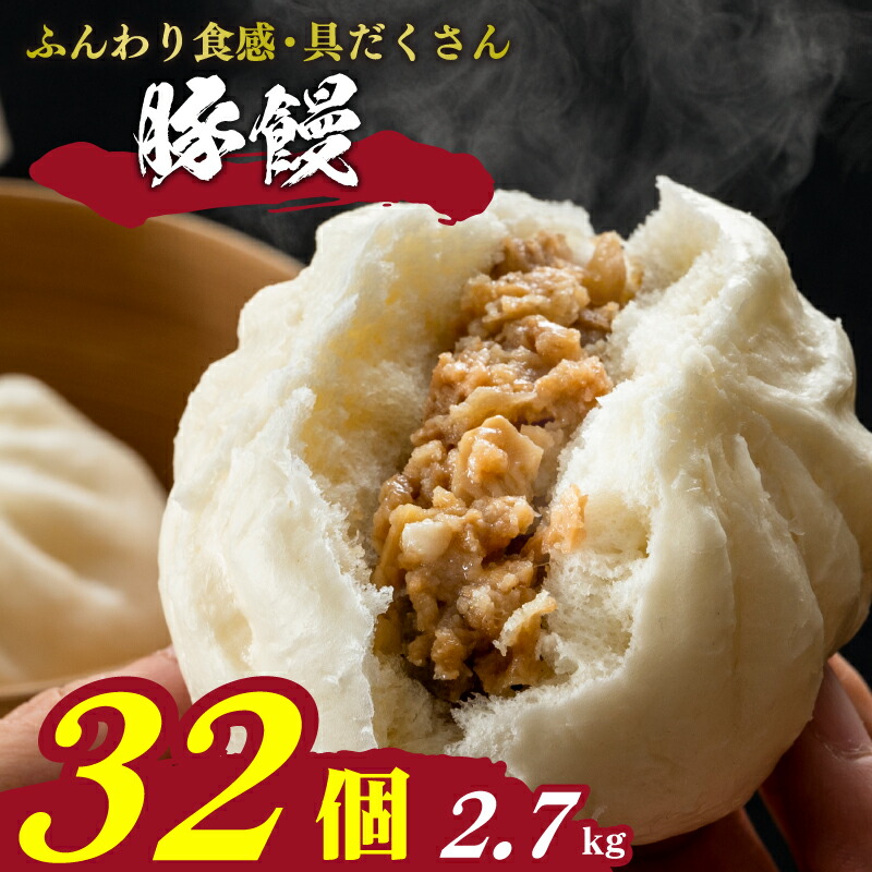 【ふるさと納税】 訳あり 肉まん 32個 冷凍 小分け 4個×8袋 具だくさん 豚まん 中華まん 饅頭 肉 おかず お子様 おやつ 晩ごはん 惣菜 晩酌 お酒 おつまみ 簡単調理 レンチン 中元 歳暮 贈答 ギフト お取り寄せ 大容量 業務用 ご家庭用 中華饅頭 電子レンジ お手軽 時短