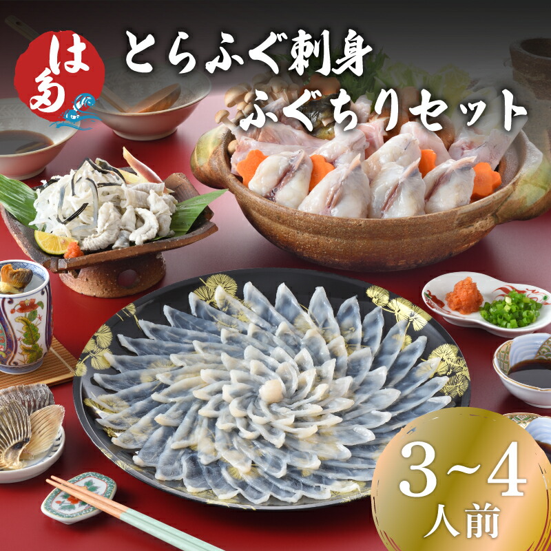 【ふるさと納税】 ふぐ 刺身 ちり セット 3～4人前 冷凍 国産 フグ刺し とらふぐ ふぐ 刺し まふぐ 皮 ふく ひれ酒 ポン酢 河豚 本場 下関 高級 鮮魚 新鮮 刺し身 ギフト 贈答 プレゼント 祝い 記念日 母の日 父の日 お中元 お歳暮 敬老の日 正月 山口