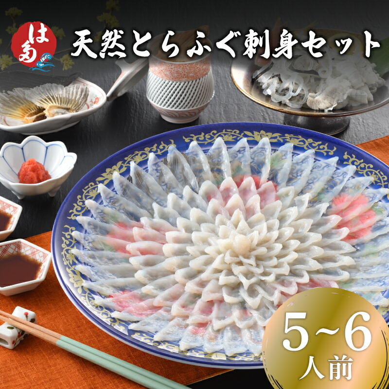 【ふるさと納税】 【7営業日前後で発送】 下関 とらふぐ ふぐ刺し 5～6人前 冷凍 180g ふぐ ふく とらふく 刺し 刺身 てっさ 皮 ひれ ふぐ醤油 もみじ お手軽 解凍するだけ 本場フグ刺し 河豚 関門ふぐ とらふぐ 山口 ギフト プレゼント お中元 父の日 母の日
