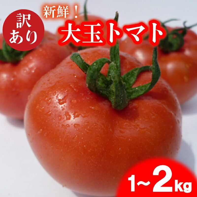 【ふるさと納税】 訳あり トマト 先行予約 1~2kg 大玉 期間限定 数量限定 野菜 産地直送 お試し 高糖度 リコピン ビタミンC 美容 ご自宅用 栄養 甘い おいしい 下関 山口 【2025年4月からの発送】