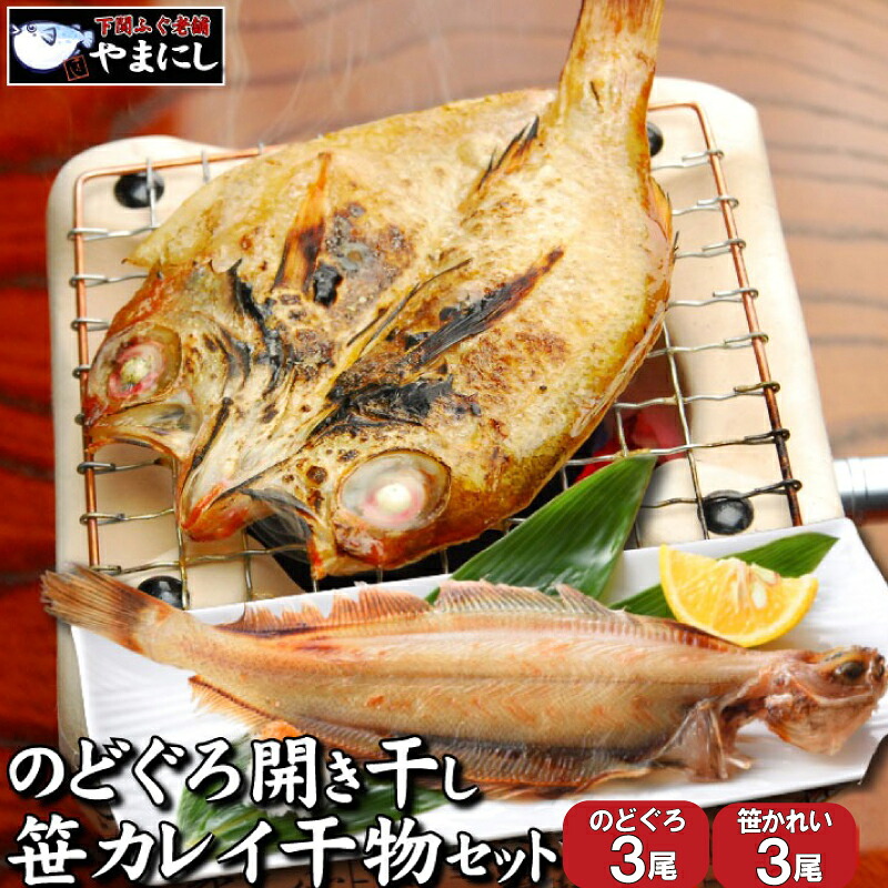 【ふるさと納税】 のどぐろ 開き 干し 笹 カレイ 冷凍 干物 2種 3尾ずつ セット 詰め合わせ ノドグロ 小サイズ 冷凍 高級魚 国産 下関 山口 9,800円