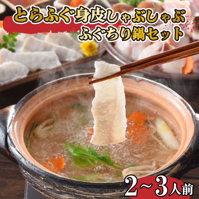 【ふるさと納税】 とらふぐ しゃぶしゃぶ 身皮 ふぐ ちり 2~3人前 冷凍 アラ まふぐ 下関 山口 高級魚 魚介 海鮮 鮮魚 ふぐ鍋 ふぐちり鍋 海鮮鍋 フグ刺し 河豚 贈答 ギフト 贈り物 プレゼント 記念日 中元 歳暮 父の日 母の日 お取り寄せ 鍋 大容量