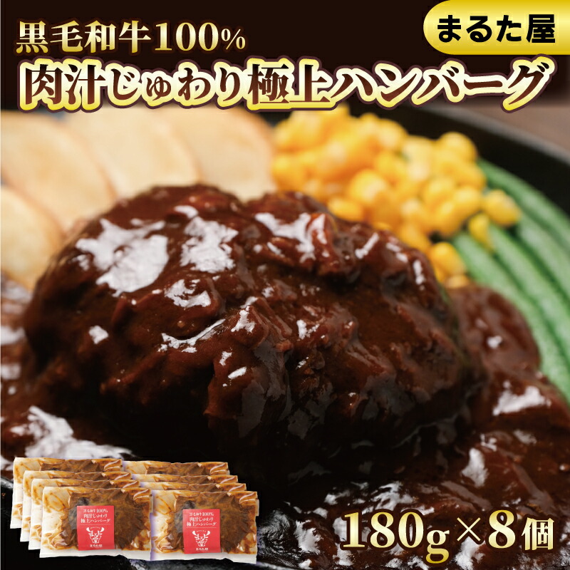 【ふるさと納税】 ハンバーグ 国産 黒毛 和牛 100% 180g × 8個 1.4kg 小分け 真空パック 冷凍 まるた屋 下関 山口 肉特集 21,600円