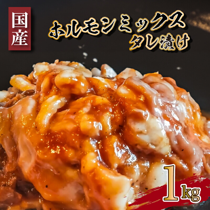 【ふるさと納税】 国産 ホルモン ミックス タレ 漬け 1kg 冷凍 牛肉 牛ホルモン 小分け 500g × 2パック センマイ 丸腸 大腸 ギアラ せんまい ハツ 下関 焼肉 肉 老舗 伊藤精肉店 山口 肉特集|山口県下関市