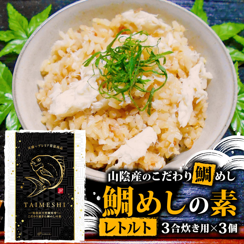 【ふるさと納税】 山陰産のこだわり鯛めしの素 セット レトルト こだわり 鯛めしの素 鯛 セット 下関 簡単 プロの味 鯛飯 山陰産