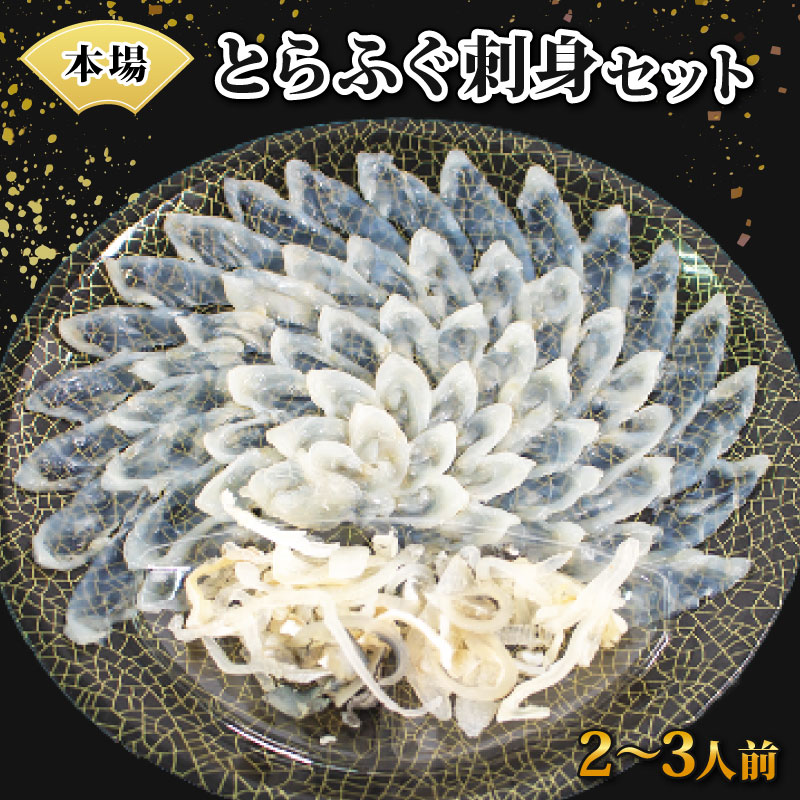 【ふるさと納税】 下関 とらふぐ ふぐ刺し セット 2~3人前 刺身 冷凍 高級魚 刺身 とらふく ふく 皮 ポン酢 記念 お祝いごと ギフト 本場 山口 国産 鮮魚 魚介 海鮮 高級魚 プレゼント 数量限定 送料無料 記念日 母の日 父の日 感謝 年末 年始