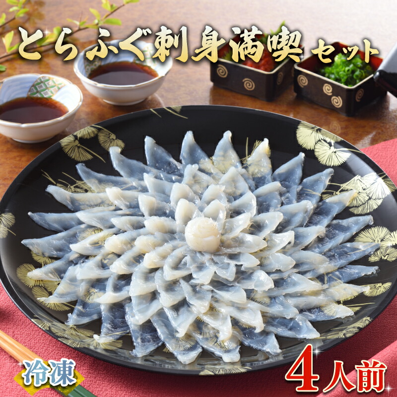 【ふるさと納税】 下関 ふぐ刺し セット 4人前 120g 冷凍 高級魚 ふぐ 刺身 とらふぐ ふく てっさ 低カロリー 高タンパク 低脂肪 コラーゲン 指定日可 ヤマモ水産 ギフト プレゼント 父の日 母の日 記念日 贈り物 旬 冬 お中元 お歳暮 【12月15日までのご入金分で年内発送】
