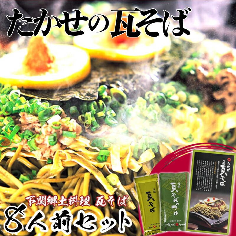 【ふるさと納税】 家庭用 瓦そば セット 8人前 下関 名物 詰め合わせ セット茶そば 名物 そば 蕎麦 麺類 麺 本場 長期常温保存可能 母の日 父の日 ギフト プレゼント お歳暮 お中元 年末 年始 贈り物 敬老の日 お祝い にも おすすめ 人気 山口