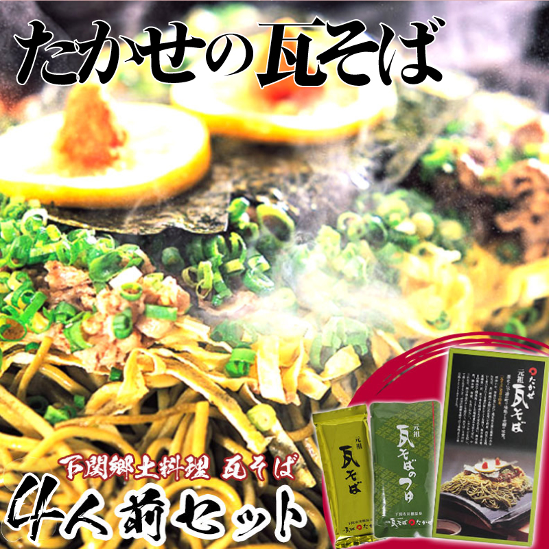 【ふるさと納税】 家庭用 瓦そば セット 4人前 下関 名物 詰め合わせ セット めん つゆ 茶そば 名物 そば 蕎麦 麺類 麺 本場 長期常温保存可能 母の日 父の日 ギフト プレゼント お歳暮 お中元 年末 年始 贈り物 敬老の日 お祝い にも おすすめ 人気 山口
