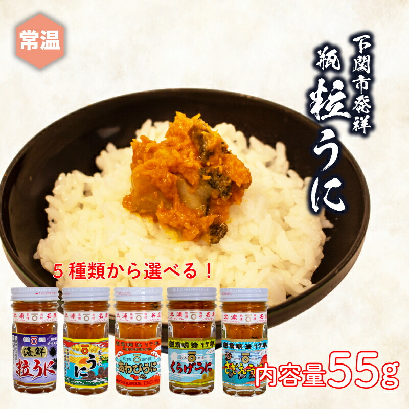 【ふるさと納税】 ウニ 雲丹 瓶 粒 うに あわび さざえ くらげ 55g 常温 ご飯のおとも 酒の肴 下関 山口 [JP002]｜山口県下関市