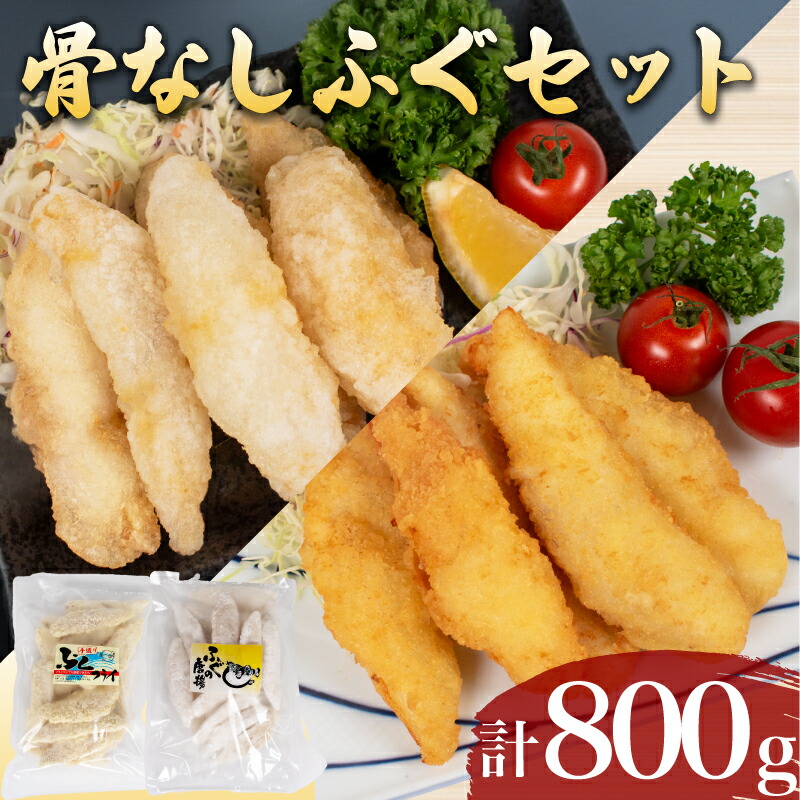 【ふるさと納税】 骨無し ふぐ 唐揚げ 計 800g 冷凍 鮮魚 魚介 海鮮 フグ 河豚 シロサバフグ 海の幸 加工品 惣菜 から揚げ フライ 食べ比べ お手軽 便利 簡単調理 揚げるだけ 弁当 おかず ごはんのお供 ご飯 お米 夕食 おやつ おつまみ 長期保存 下関 山口