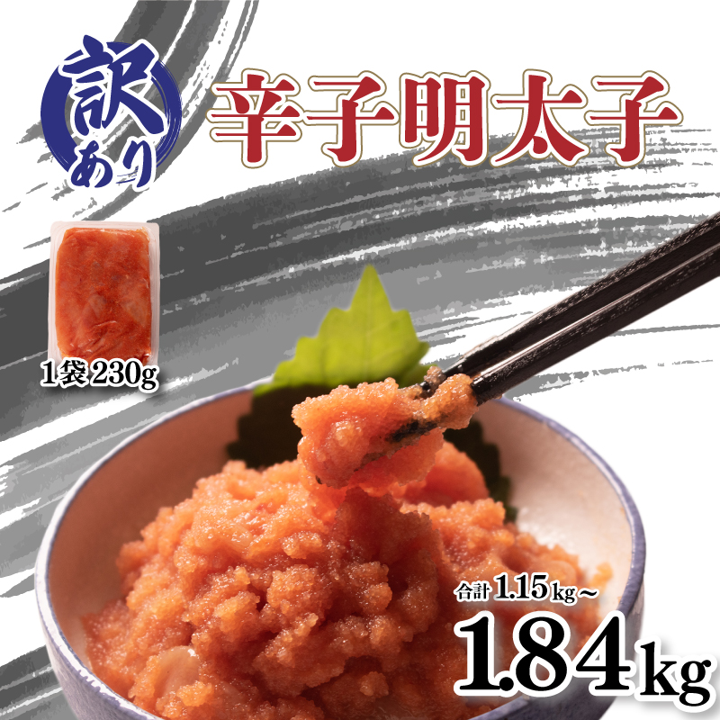 【ふるさと納税】 訳あり 明太子 1.15kg 1.84kg 選べる 内容量 小分け 切れ子 バラ子 冷凍 切子 無着色 辛子明太子 大容量 お手軽 便利 魚介 海鮮 海産物 卵 人気 明太子 おすすめ めんたいこ ご飯 お米 おかず 夕食 惣菜 おつまみ ギフト 家庭用 お取り寄せ 下関 山口