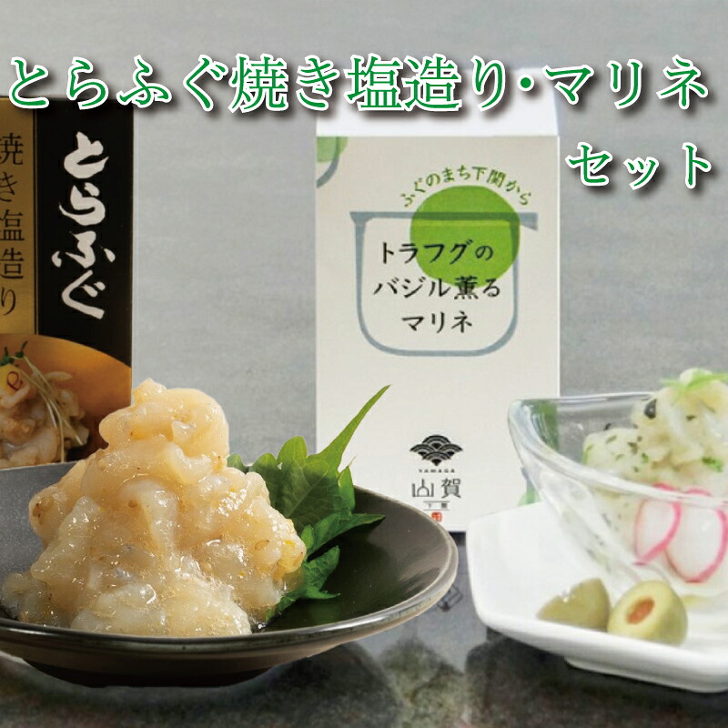 【ふるさと納税】 ふぐとらふぐ 珍味 焼き塩 造り バジル 薫る マリネ 3本 セット おつまみ ゆず胡椒 ギフト贈り物 山賀 柚子胡椒 下関 山口