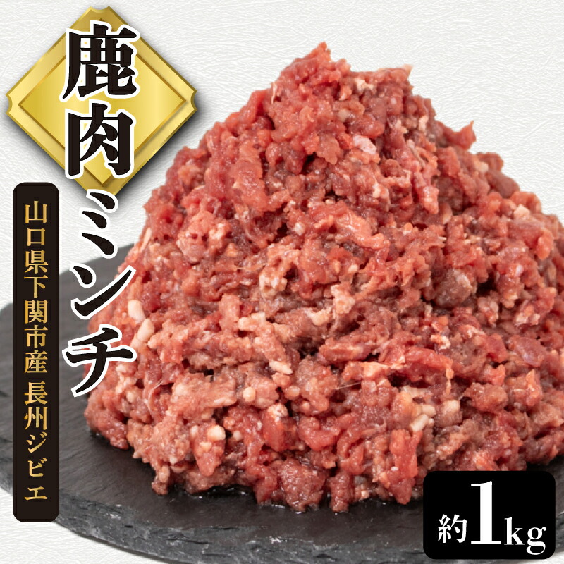 【ふるさと納税】 鹿肉 ミンチ 約 1kg 鹿 ジビエ ひき肉 肉 冷凍 料理 加工 挽き肉 ごはん 弁当 惣菜 おかず 高タンパク 低カロリー 低脂質 鉄分豊富 ダイエット おつまみ 長州ジビエ ハンバーグ メンチカツ カレー パスタ アレンジ グルメ ご飯 家庭用 自宅用