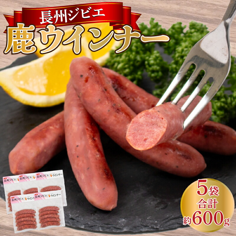 【ふるさと納税】 ウインナー 鹿 ジビエ 5袋 約 25本 ( 冷凍 個包装 小分け ソーセージ 鹿肉 料理 加工 ごはん 弁当 惣菜 おかず おつまみ 長州ジビエ パスタ スパゲッティ パン サンドイッチ サラダ スープ グルメ 朝食 朝ご飯 家庭用 自宅用 ) 下関 山口