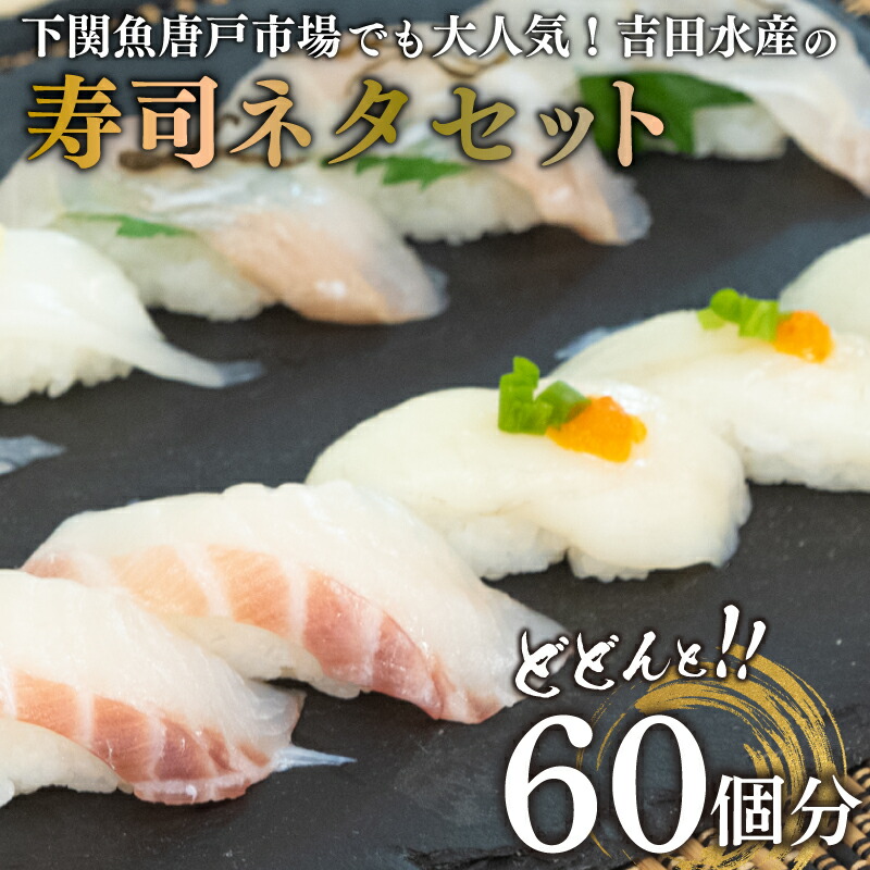 【ふるさと納税】 寿司 ネタ 冷凍 60貫 ( 60個分 ) ふぐ 鯛 ヒラメ セット 各20枚入 540g 刺身 海鮮丼 高級魚 熟成 まふぐ ふく 河豚 真鯛 平目 たい お寿司 パーティ ご家庭用 人気 ふるさと納税 限定 下関 唐戸市場 直送 お取り寄せ グルメ 山口