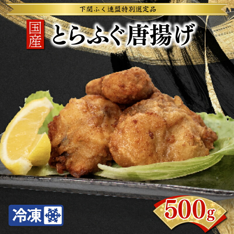 【ふるさと納税】 ふぐ 唐揚げ 500g 冷凍 国産 とらふぐ ふく とらふく 味付き 粉付き 揚げるだけ おつまみ おかず 晩酌 歳暮 中元 ギフト 送料無料 下関 山口 BW7600