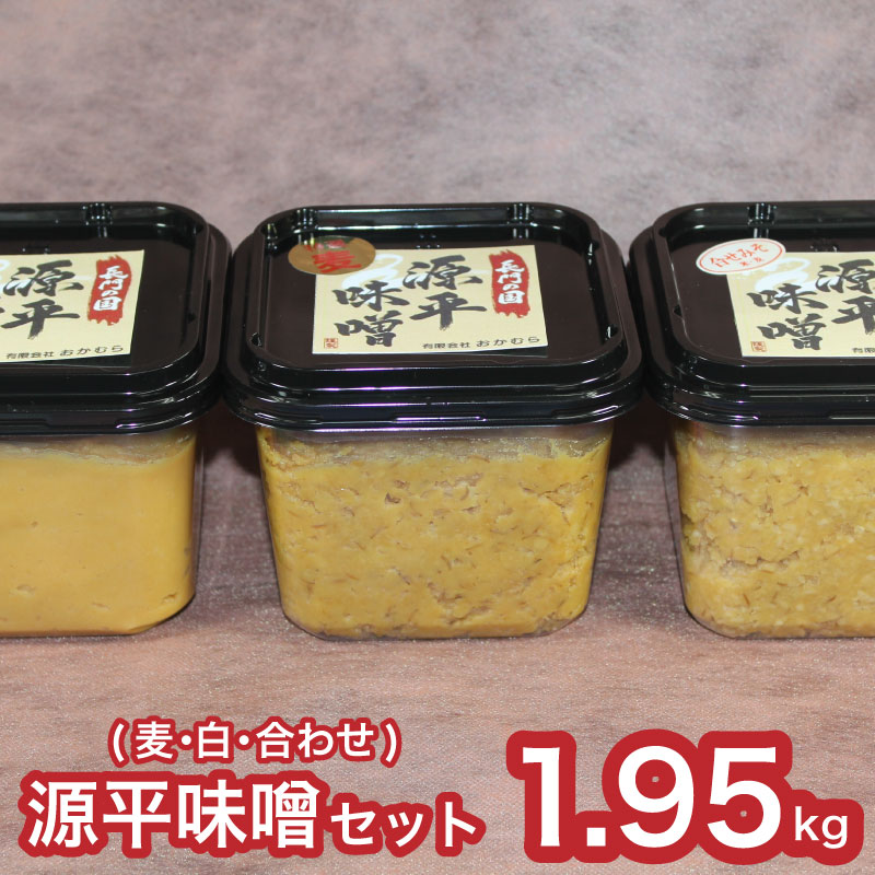 【ふるさと納税】 【DN101】おかむら 特製 源平 味噌 セット 1.95kg 麦みそ 白みそ 合わせ｜山口県下関市