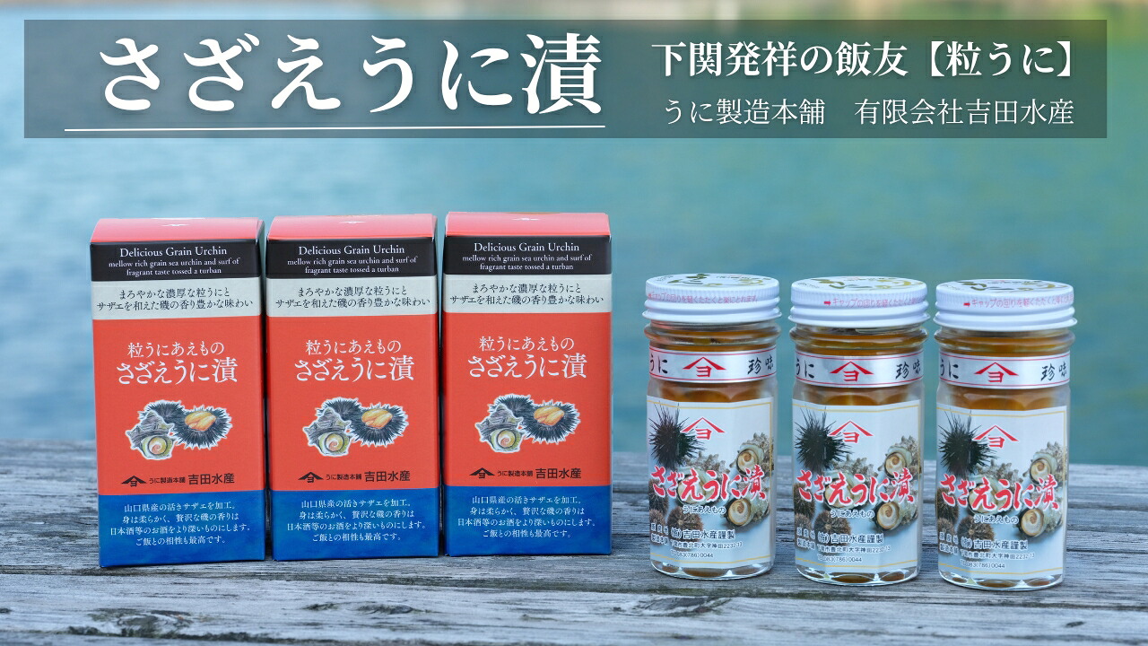 【ふるさと納税】 粒 うに さざえ うに漬 選べる 55g 2本 3本 セット さざえうに さざえ サザエ ウニ 雲丹 瓶うに 常温 濃厚 甘み まろやか 海の幸 海鮮 海産物 酒の肴 ご飯のお供 ギフト 贈答品 個包装 下関市 山口|山口県下関市