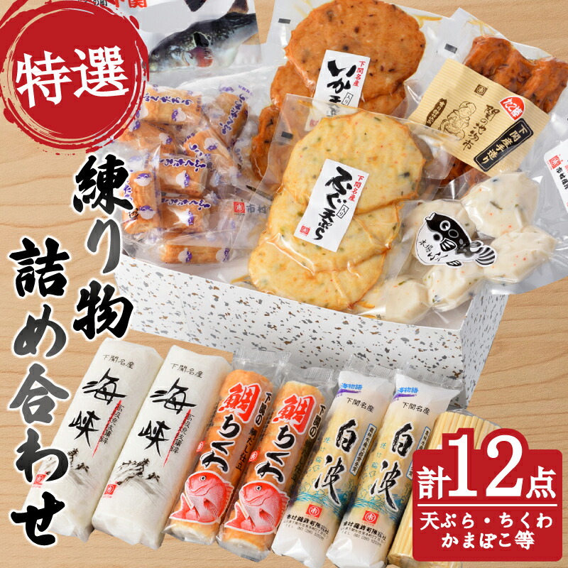 【ふるさと納税】 特選 練り物 セット ( ねりもの ちくわ かまぼこ 天ぷら いか ふぐ たこ棒 たこ 鯛 だんご 竹輪 蒲鉾 団子 おすすめ a セット 冷蔵 詰合せ 詰め合わせ ギフト プレゼント 贈答 贈り物 お歳暮 お中元 年末 大晦日 正月 国産 おせち お取り寄せ ) 下関 山口
