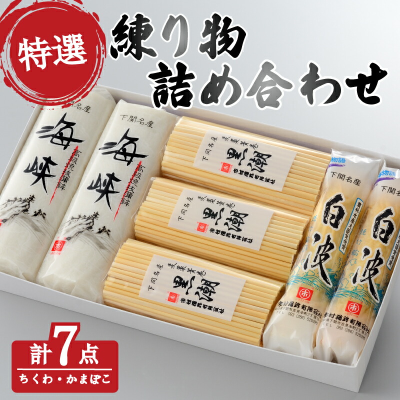 【ふるさと納税】 特選 練り物 セット ( ねりもの ちくわ 竹輪 かまぼこ 蒲鉾 おすすめ cセット 冷蔵 詰合せ 詰め合わせ ギフト プレゼント 贈答 贈り物 お歳暮 お中元 年末 大晦日 正月 国産 おせち お取り寄せ 海峡 黒潮 白波 蒸し 焼き抜き ) 下関 山口