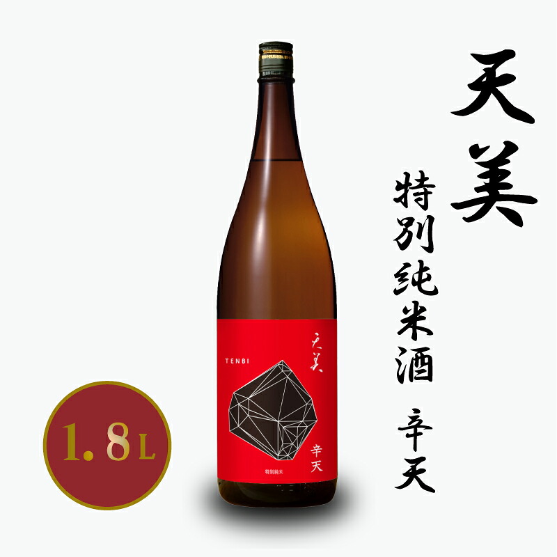 【ふるさと納税】 日本酒 特別純米酒 辛天 1.8L お酒 酒 天美 人気日本酒 おすすめ日本酒 フレッシュ 辛口 長州酒造 TENBI プレゼント ギフト 銘酒 贈り物 贈答 家飲み 晩酌 お中元 記念日 父の日 下関 山口｜山口県下関市