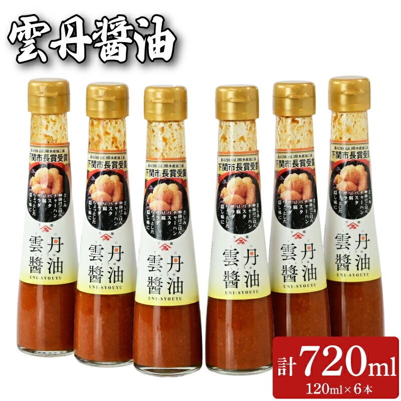 【ふるさと納税】 雲丹醤油 6本 セット (120ml×6本) 魚介 海鮮 海の幸 雲丹 ウニ 調味料 お手軽 ご飯のお供 おつまみ 刺身 パスタ 卵かけ ご飯 酒 家飲み 晩酌 朝食 ギフト プレゼント 贈り物 長期保存 やまみうに 人気 下関 山口