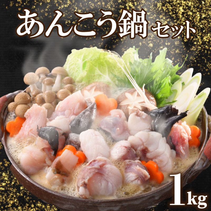 【ふるさと納税】 あんこう 鍋 セット 1kg 5～6人前 冷凍 高級 魚 鮟鱇 赤間 味噌 下関 山口 日指定可 冬 旬 アンコウ 鍋セット 海鮮鍋 父の日 母の日 お中元 お歳暮 ギフト プレゼント 鮮魚 お魚 大容量 美味しい 高級魚