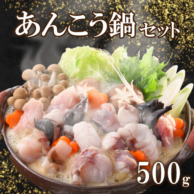 【ふるさと納税】 あんこう 鍋 セット 500g 3～4人前 冷凍 高級 魚 鮟鱇 赤間 味噌 下関 山口 冬 旬 海鮮鍋 魚介 海鮮 アンコウ 高級魚 ギフト プレゼント お中元 お歳暮 鍋セット 父の日 母の日 新鮮 お魚 健康 ヘルシー 年末 年始 冬