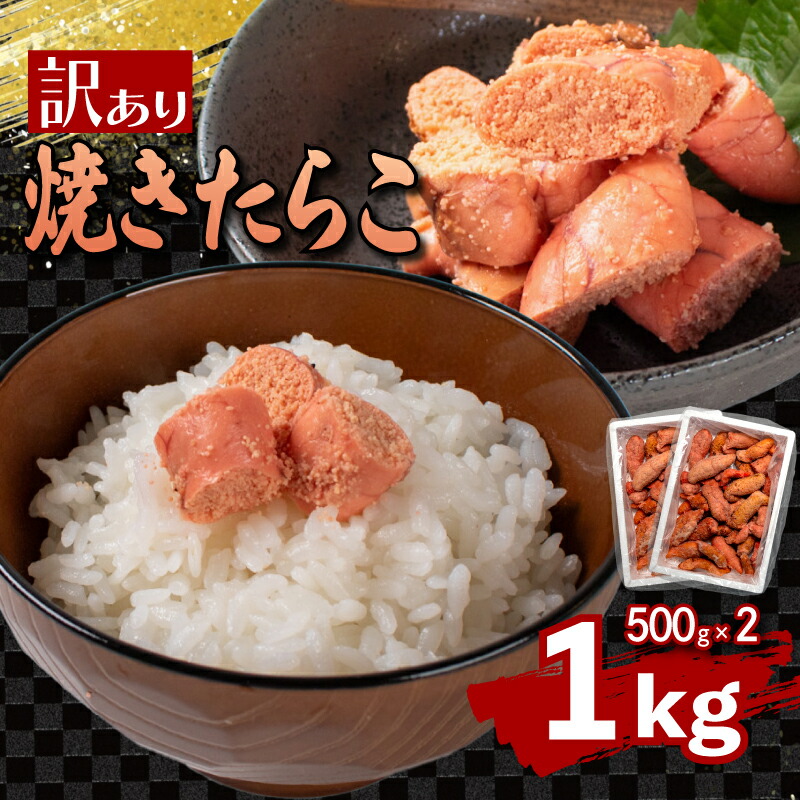 【ふるさと納税】【 5営業日以内発送 】 焼き たらこ 1kg 500g×2 冷凍 下関 おかず おつまみ 炙り めんたいこ 大容量 ごはんのお供 スピード発送