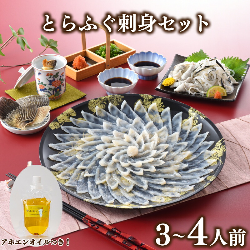 【ふるさと納税】 とらふぐ刺身 セット 3人前 ～ 4人前 アホエンオイル ( ふぐ 刺身 ふぐ刺し 海鮮 鮮魚 魚介 冷凍 ひれ酒 ふぐ皮 皮 河豚 てっさ ポン酢 もみじおろし プレゼント ギフト 贈答 お中元 お歳暮 記念日 ) 下関 山口｜山口県下関市