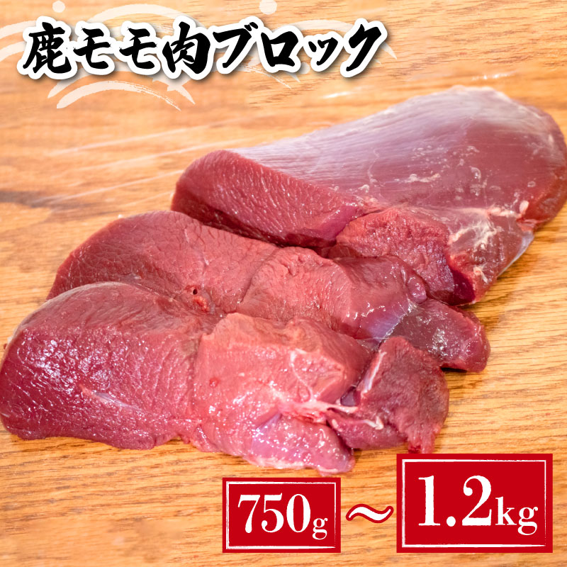 【ふるさと納税】 鹿 モモ肉 ブロック 750g ~ 1.2kg 冷凍 真空 小分け 選べる 内容量 国産 肉 お肉 新鮮 鹿肉 シカ肉 ジビエ 高タンパク 低カロリー ダイエット 健康 筋トレ ステーキ カレー シチュー ロースト 鉄分豊富 数量限定 下関 山口 猟師直送