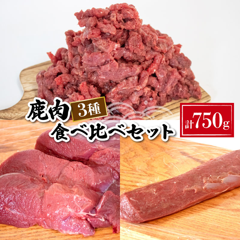 【ふるさと納税】 鹿肉 食べ比べ 3種 セット 冷凍 モモ 背ロース ミンチ 真空 小分け 新鮮 肉 お肉 鹿 シカ肉 ジビエ お肉 肉 高タンパク 低カロリー ダイエット 筋トレ 詰め合わせ ステーキ カレー シチュー 煮込み ロースト 健康 鉄分豊富 下関 山口 猟師直送