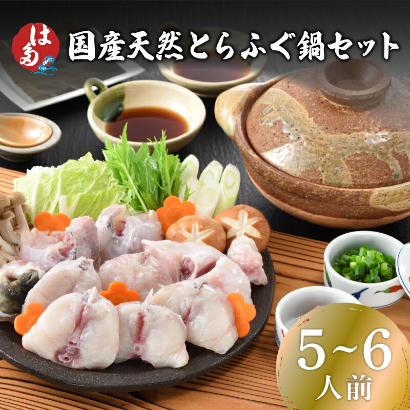 【ふるさと納税】 【7営業日前後で発送】 ふぐ 鍋 セット 5～6人前 冷凍 高級魚 鮮魚 魚介 海鮮 国産 下関 天然 とらふぐ てっちり ふぐちり 切身 アラ ポン酢 もみじおろし 昆布 付き 海鮮鍋 ふぐ鍋 プレゼント ギフト 記念日 父の日 母の日 旬 冬 山口