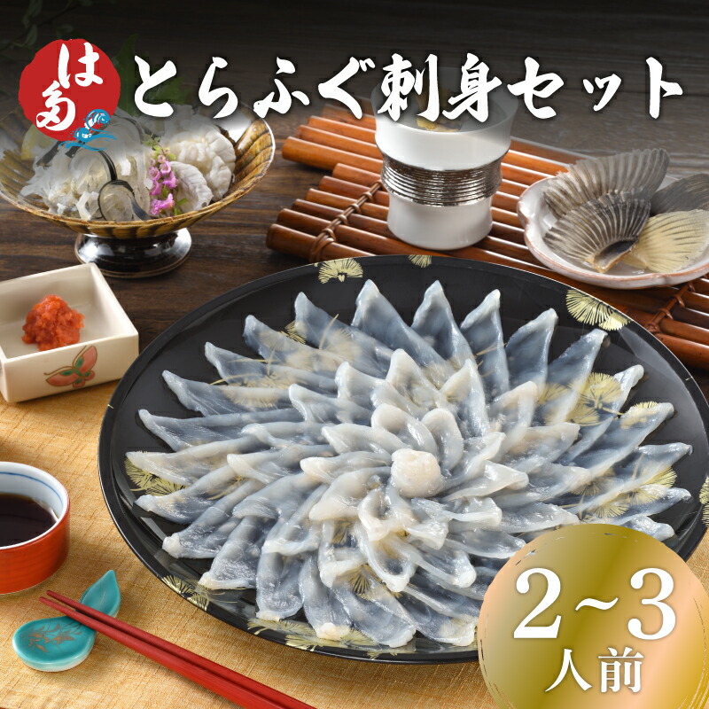 【ふるさと納税】 下関 ふぐ刺し セット 2～3人前 100g 冷凍 真空 解凍するだけ ふぐ 刺身 国産 とらふぐ 刺し てっさ ひれ酒 ふく 下関 高級 鮮魚 新鮮 フグ刺し 本場 ギフト 贈答 贈り物 プレゼント 祝い 記念日 母の日 山口 お中元 お歳暮 父の日
