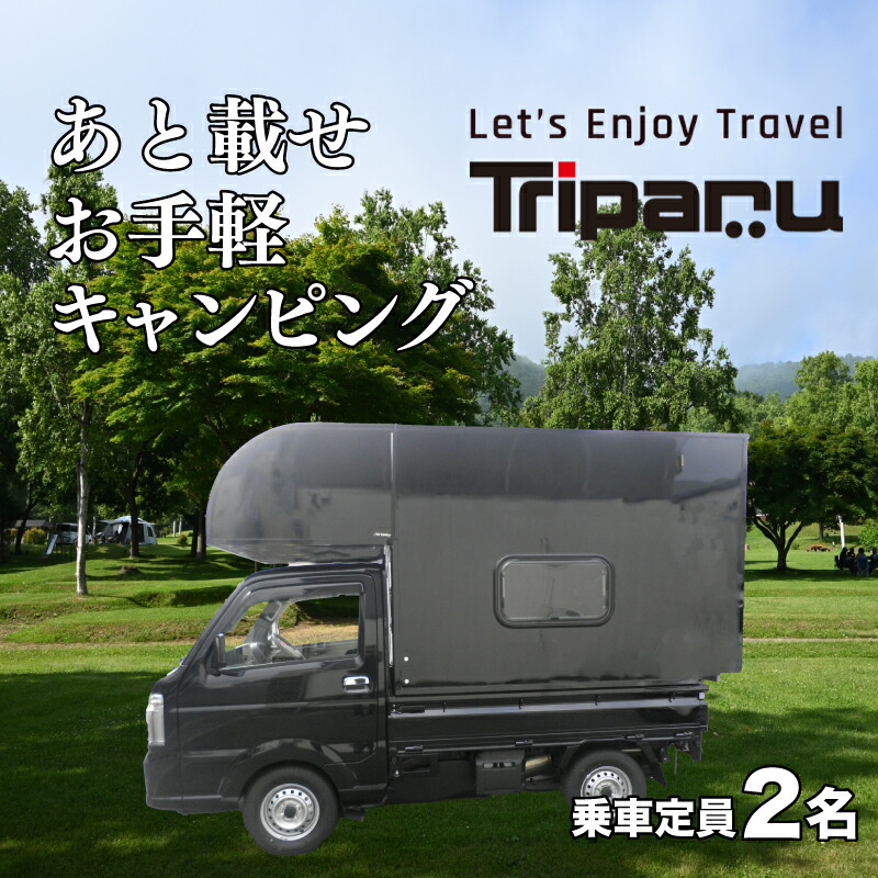 トリパル　軽トラ用キャンピングシェル　キャンピングカー 軽トラキャンピングカー - 株式会社多良木石油【公式サイト】