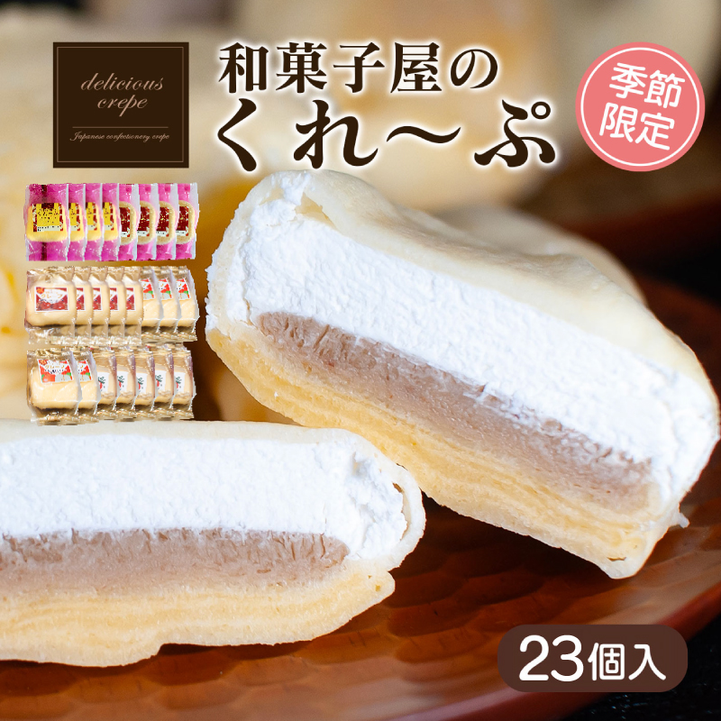 【ふるさと納税】 クレープ 23個 入り 和菓子屋さんのクレープ 冷凍 秋 冬 限定 チョコ 白 苺 いちご 栗 マロン りんご リンゴ カスタード スイーツ 女性 子供 デザート アイス おやつ 大容量 下関 山口 【期間限定】 バレンタイン|山口県下関市