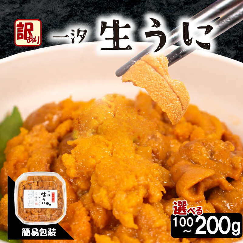 【ふるさと納税】 訳あり 大容量 生 ウニ 選べる 100g ~ 200g うに 一汐うに 生うに 生雲丹 雲丹 海鮮 魚介 新鮮 人気 父の日 母の日 中元 歳暮 年末 年始 ギフト プレゼント 自宅用 家用 感謝 高級 人気うに 塩ウニ ウニ丼 うに丼 理由あり わけあり うに甚 下関 山口