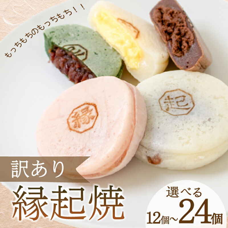 【ふるさと納税】 訳あり 縁起焼 選べる 12個 ～ 24個 ( 冷凍 和菓子 スイーツ デザート お菓子 おやつ 赤あん あんこ 小豆 あずき 白あん よもぎ ココア チョコレート カスタード 名産品 餅饅頭 ご縁 お米 自宅用 手土産 ) 下関 山口