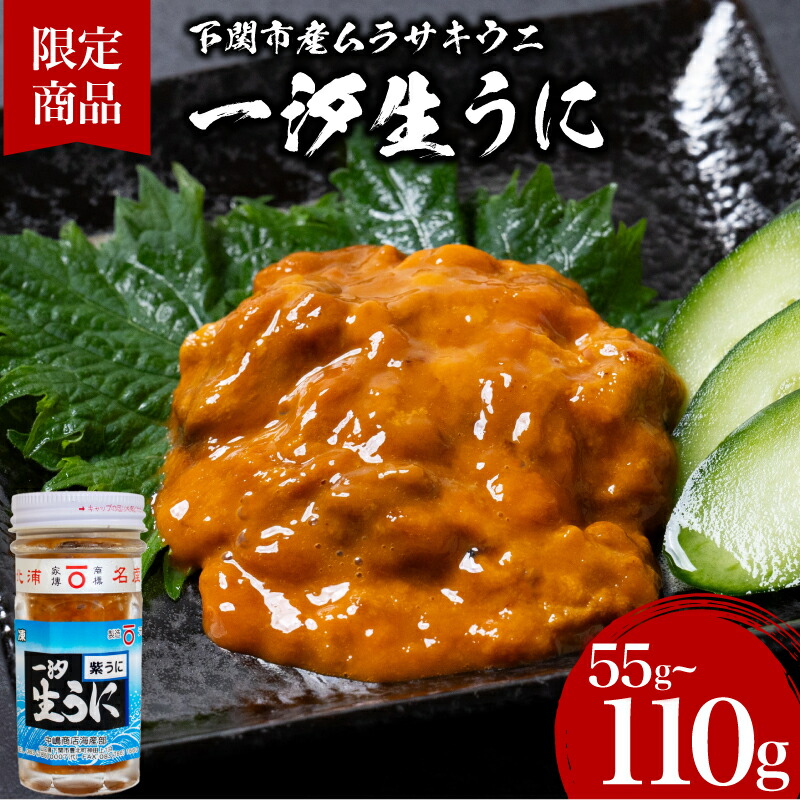 【ふるさと納税】 【数量限定】 一汐紫生うに 選べる 55g ～ 110g 冷凍 うに 生うに ウニ 雲丹 ムラサキウニ 瓶 海鮮 魚介 高級 ギフト プレゼント 贈答 贈り物 ご飯のおとも 酒の肴 父の日 母の日 中元 歳暮 下関 山口
