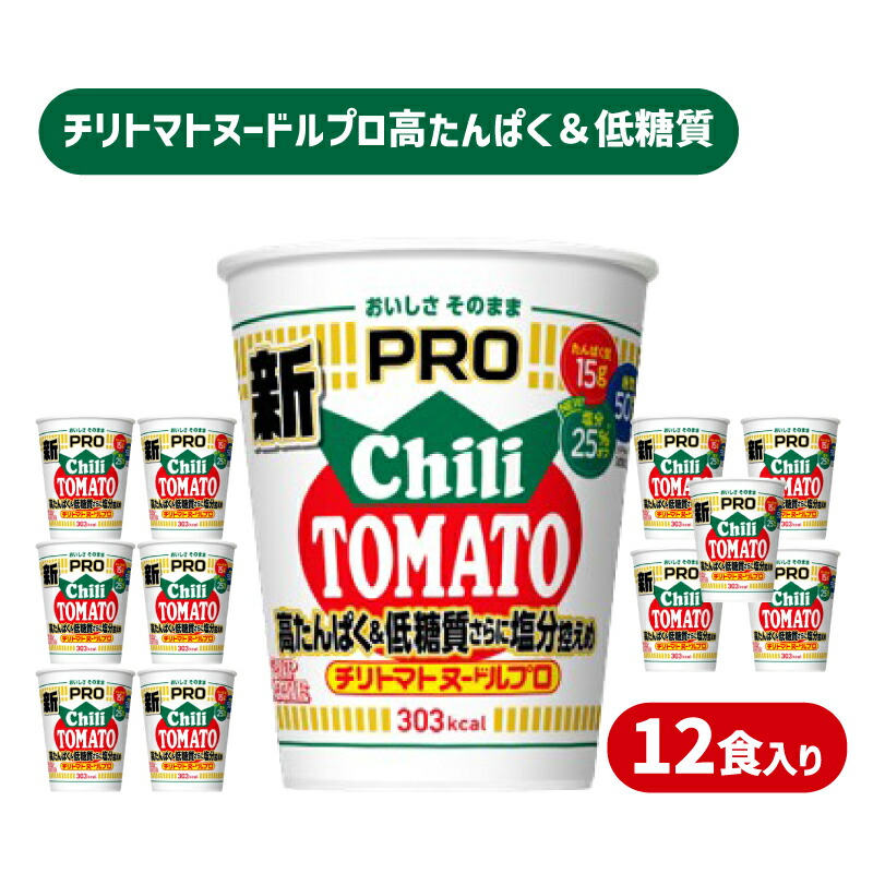 【ふるさと納税】 カップヌードル チリトマト PRO 高たんぱく ＆ 低糖質 さらに塩分控えめ 12食 入り (カップヌードルチリトマトヌードル比) ダイエット カップヌードルプロ 長期保存 謎肉 ラーメン カップラーメン インスタント 日清 即席麺 カップ麺 大容量 下関市 山口県