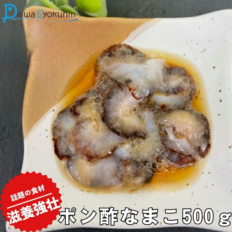 【ふるさと納税】 なまこ 500g ポン酢なまこ 冷凍 赤なまこ 山口県産 高級 魚介 海鮮 酒 おつまみ ご飯のお供 加工食品 下関 山口