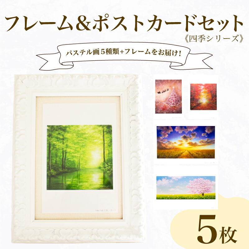 【ふるさと納税】 フレーム ポストカード セット ポストカード 5種 四季 シリーズ はがき 絵葉書 葉書 オリジナル作品 アート 芸術 パステル画 イラスト 雑貨 インテリア ギフト プレゼント 贈答用 贈り物 藤井元康 藤井由香 下関 山口｜山口県下関市