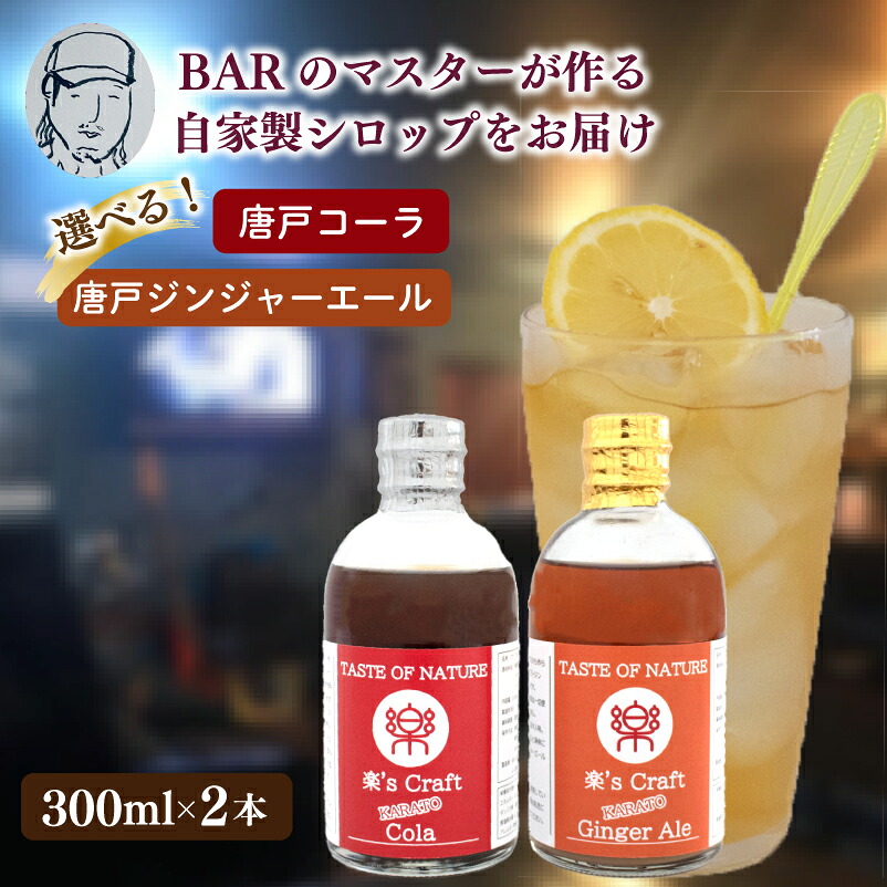 【ふるさと納税】 選べる クラフトシロップ(コーラ & ジンジャーエール)2本 セット ノンアルコール 唐戸 コーラ & 唐戸 ジンジャーエール クラフトコーラ クラフトジンジャーエール クラフト 料理 肉 魚 デザート スイーツ アレンジ 大人 音楽 下関 山口|山口県下関市