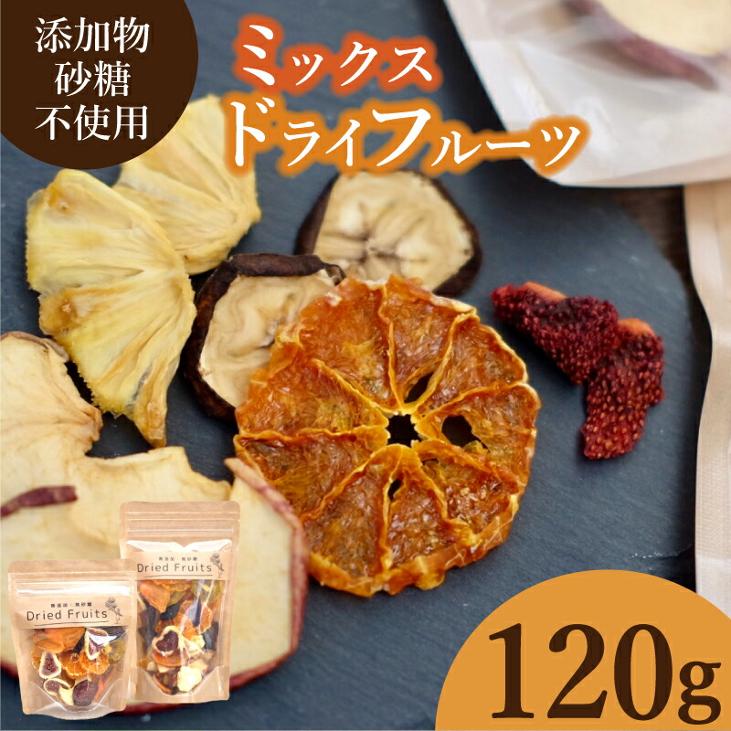 【ふるさと納税】 ドライフルーツ ミックス 120g 小分け 美容 女性 砂糖不使用 フルーツ 果物 オレンジ りんご 柿 ぶどう 葡萄 ブドウ キウイ 苺 いちご イチジク パイナップル バナナ 下関 山口