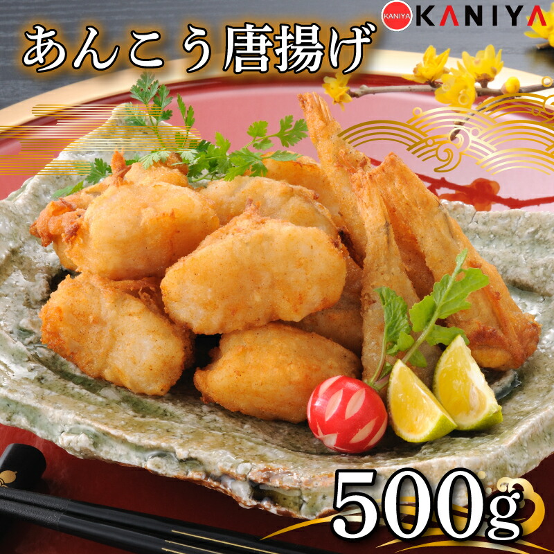【ふるさと納税】 あんこう 唐揚げ 500g 冷凍 惣菜 唐揚げ アンコウ 鮟鱇 から揚げ からあげ ご飯のお供 蟹屋 KNY-A04 下関 山口